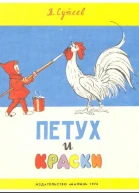 Петух и краски