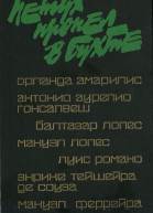 Петух пропел в бухте сборник