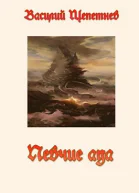 Певчие Ада