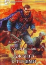 Пехов А Джанга с тенями