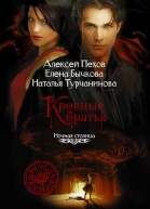 Пехов А и др Киндрэт Кровные братья