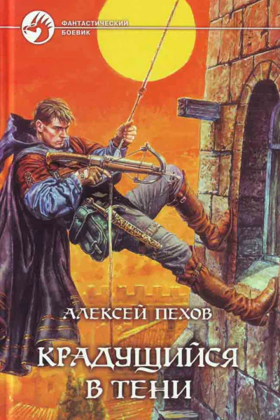 Пехов АЮ Крадущийся в тени Фантастический роман