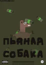 Пьяная собака