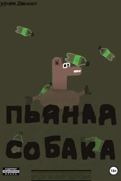 Пьяная собака