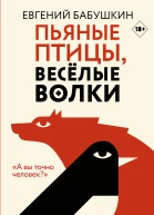 Пьяные птицы весёлые волки