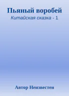 Пьяный воробей