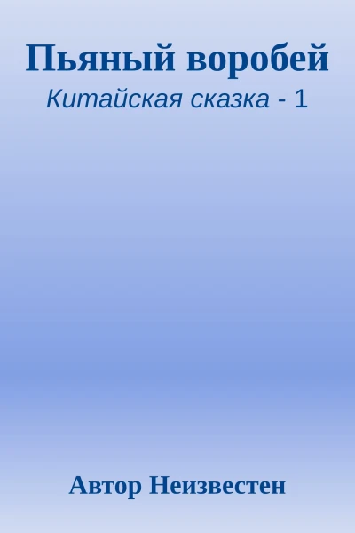 Пьяный воробей