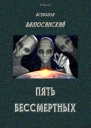 Пять бессмертных Роман Т II