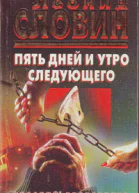 Пять дней и утро следующего