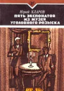 Пять экспонатов из музея уголовного розыска