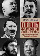 Пять фараонов двадцатого века Групповой портрет с комментариями