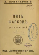 Пять фарсов для любителей