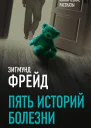 Пять историй болезни