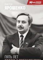 Пять лет рядом с президентом