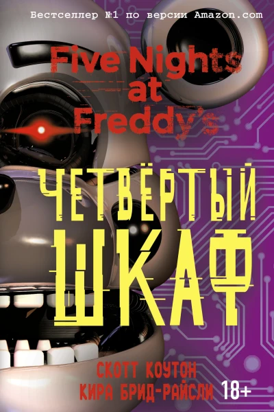 Пять ночей у Фредди Четвёртый шкаф