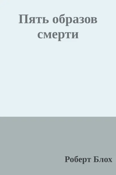 Пять образов смерти