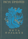 Пять пальцев