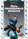 Пять похищенных монахов