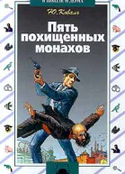 Пять похищенных монахов