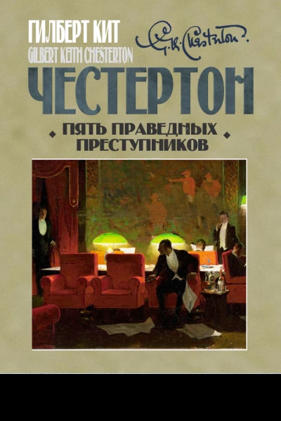 Пять праведных преступников  Гилберт Кит Честертон перевод Е Суриц