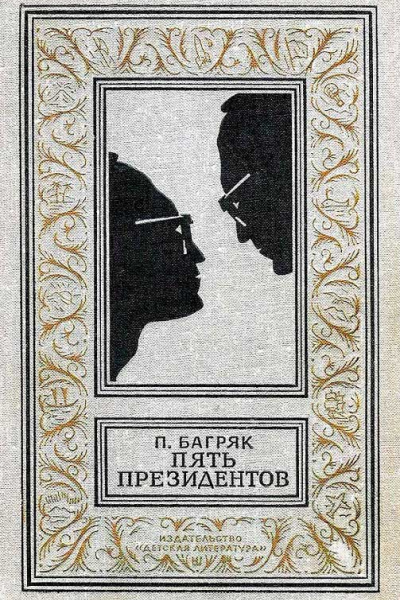 Пять президентов
