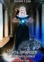 Пять принцев для попаданки Книга вторая
