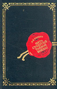 Пять столетий тайной войны