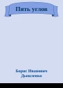 Пять углов