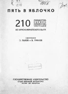 Пять в яблочко