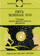 Пять зеленых лун