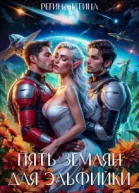 Пять землян для эльфийки