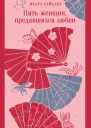 Пять женщин предавшихся любви