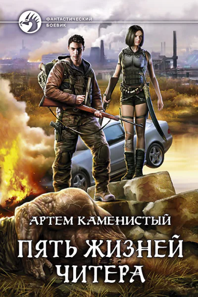 Пять жизней читера