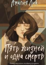 Пять жизней и одна смерть  Амалия Лик