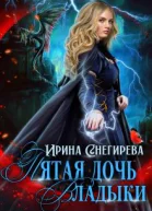 Пятая дочь Владыки