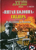Пятая колонна Гитлера От Кутепова до Власова