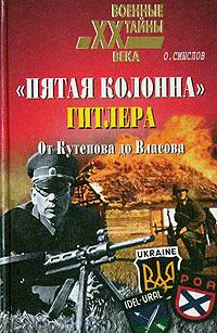 Пятая колонна Гитлера От Кутепова до Власова