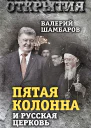 Пятая колонна и Русская Церковь Век гонений и расколов  ВЕ Шамбаров