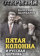 Пятая колонна и Русская Церковь Век гонений и расколов  ВЕ Шамбаров