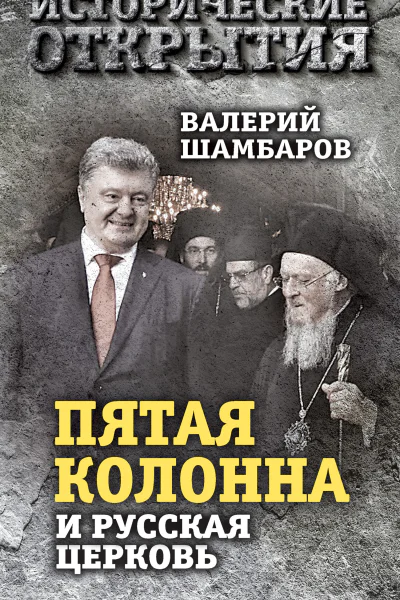 Пятая колонна и Русская Церковь Век гонений и расколов  ВЕ Шамбаров