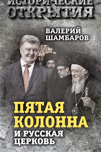 Пятая колонна и Русская Церковь Век гонений и расколов