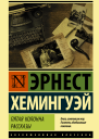 Пятая колонна Рассказы