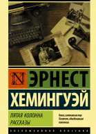 Пятая колонна Рассказы