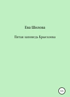 Пятая заповедь Крысолова