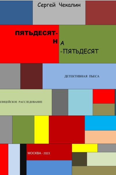 Пятьдесятнапятьдесят