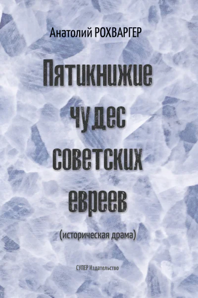 Пятикнижие чудес советских евреев историческая драма