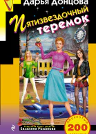 Пятизвездочный теремок