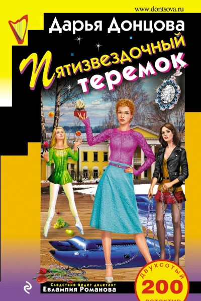 Пятизвездочный теремок