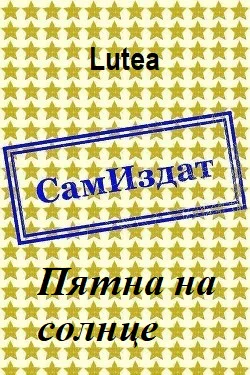 Пятна на солнце СИ