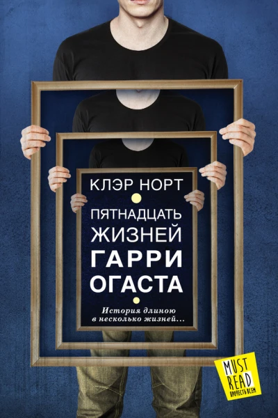 Пятнадцать жизней Гарри Огаста